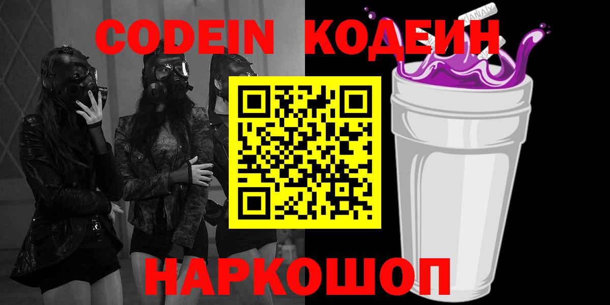 Брянск  Кодеин Purple Drank  Кодеиновый сироп Lean напиток Lean (лин)  Вход с VPN 